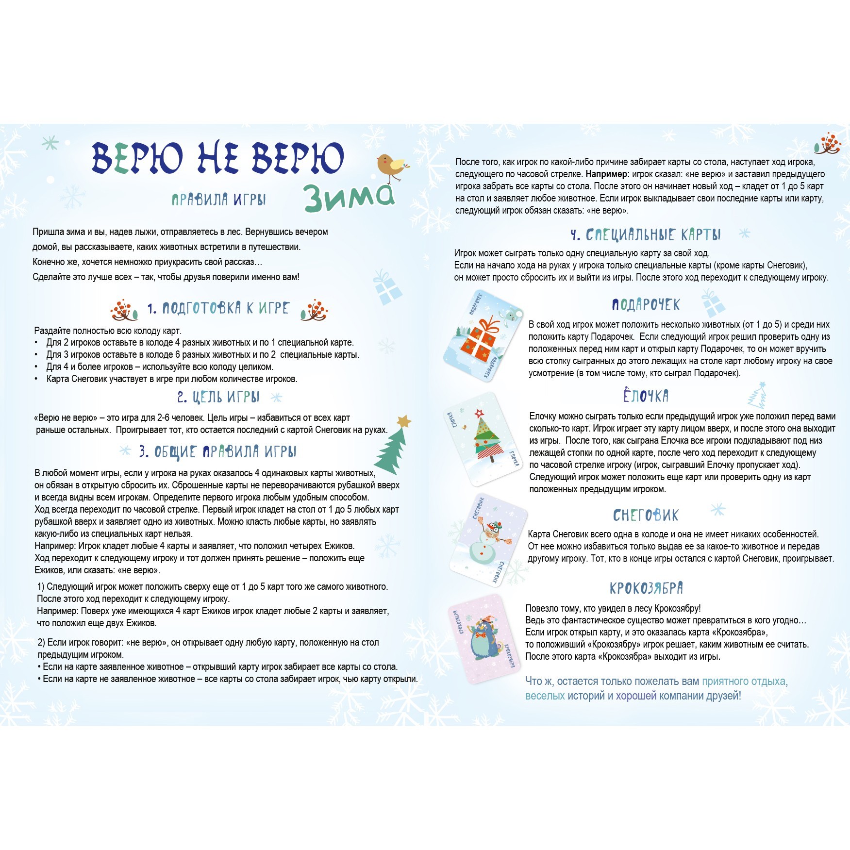 Верю не верю карты правила 36. Игра верю не верю зима правила. Игра верю не верю инструкция. Игра настольная selfie Media верю не верю:зима. Верю не верю карточная игра зима.