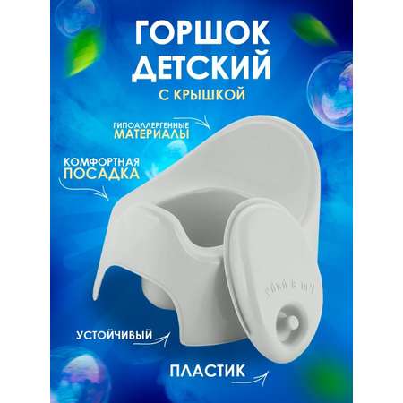 Горшок детский PLASTIC REPABLIC baby Пластиковый с крышкой серый