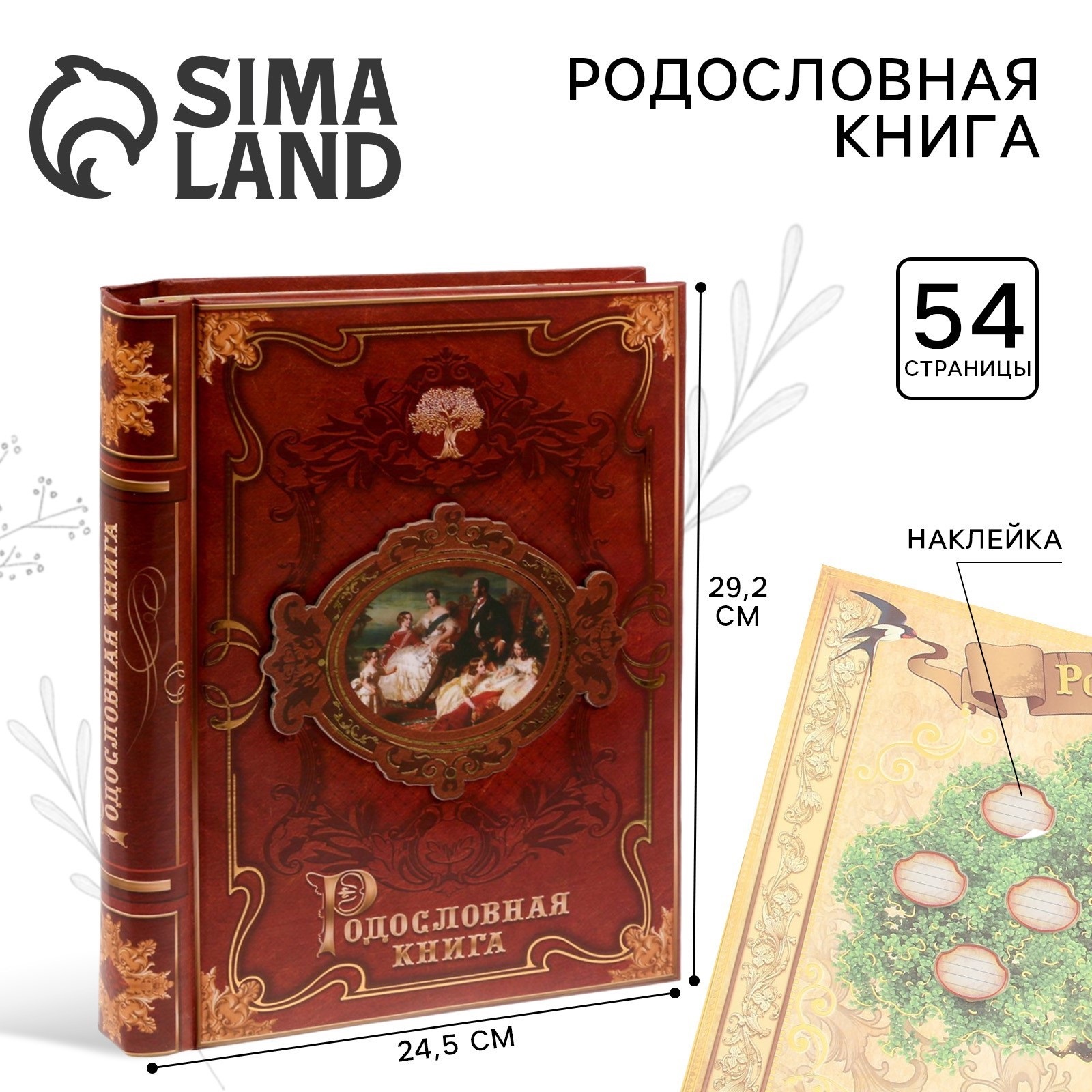 Родословная книга Sima-Land «История семьи» 30 листов 24.5 х 29.2 см - фото 1