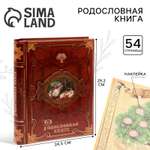 Родословная книга Sima-Land «История семьи» 30 листов 24.5 х 29.2 см