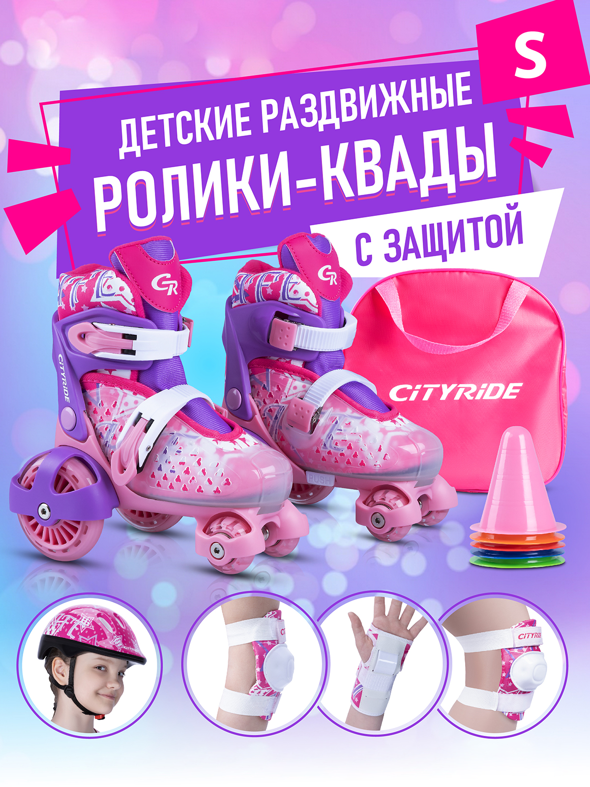 Ролики квады детские раздвижные CITYRIDE для девочки с защитой S (29-33) - фото 1