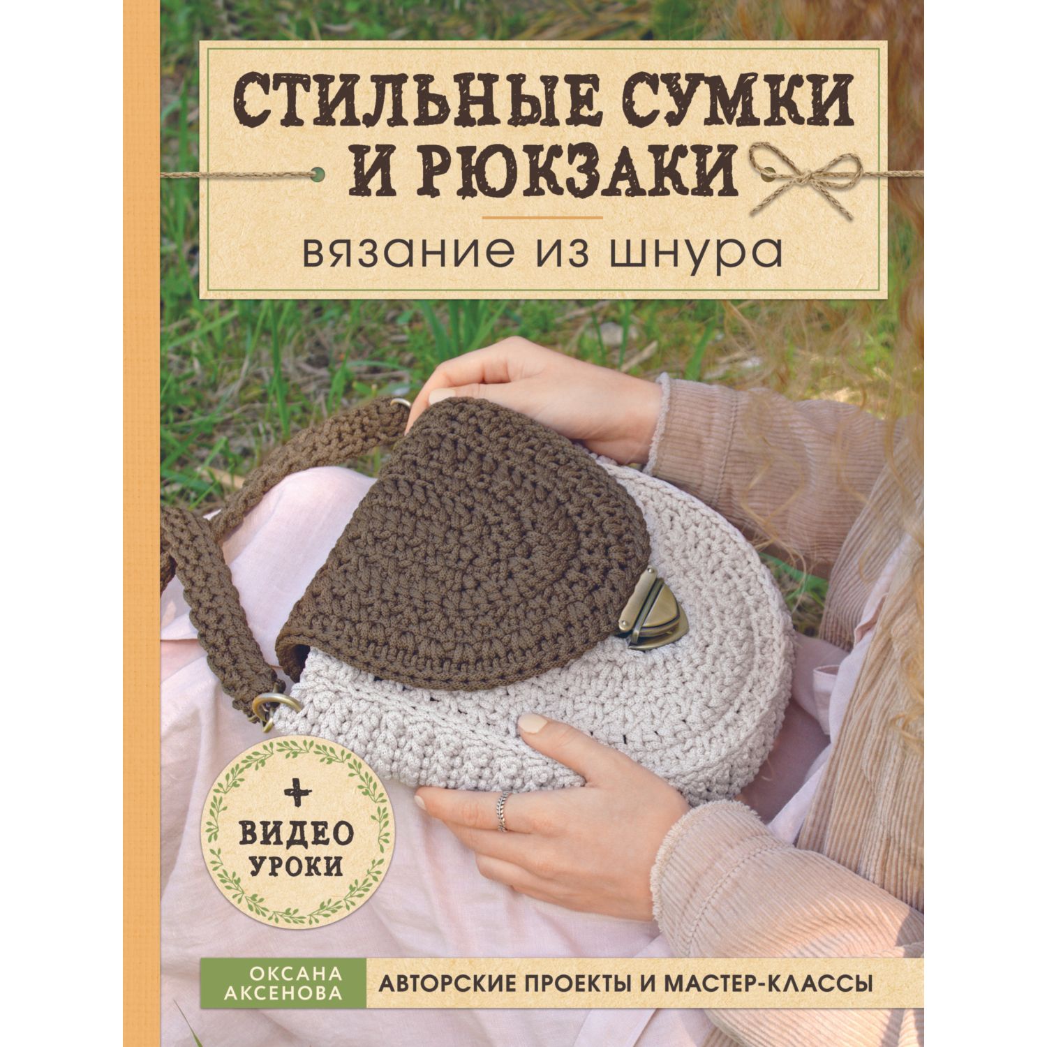 Книга ЭКСМО-ПРЕСС Вязание из шнура Стильные сумки и рюкзаки - фото 6