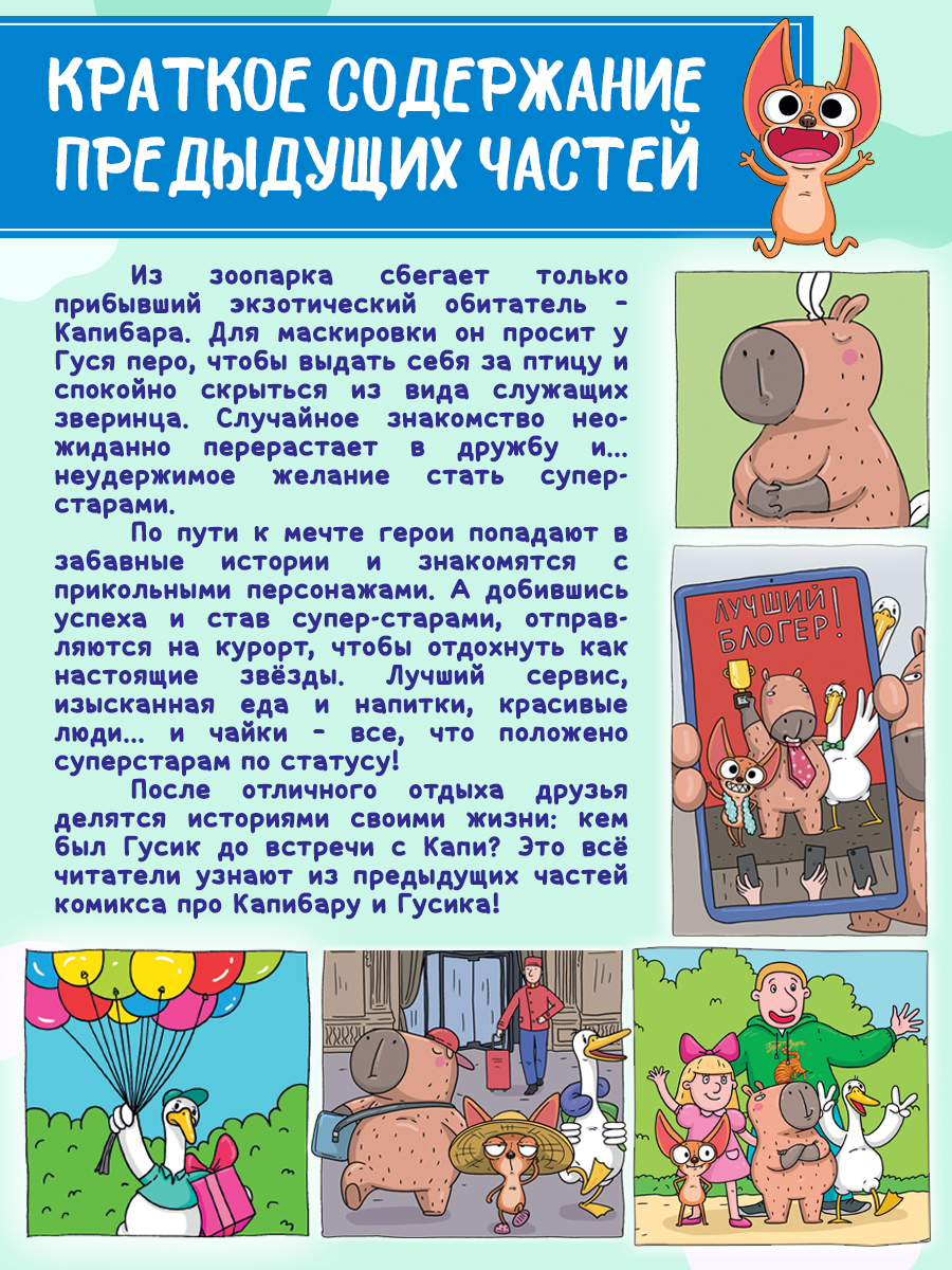 Книжка-комикс Проф-Пресс Капибара и Гусь Том 6. Богатые Чихуашки тоже плачут. Е. Русинова - фото 6