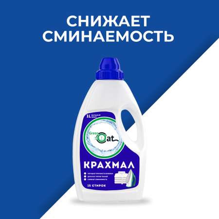 Крахмал Green Cat для белья концентрат 1л