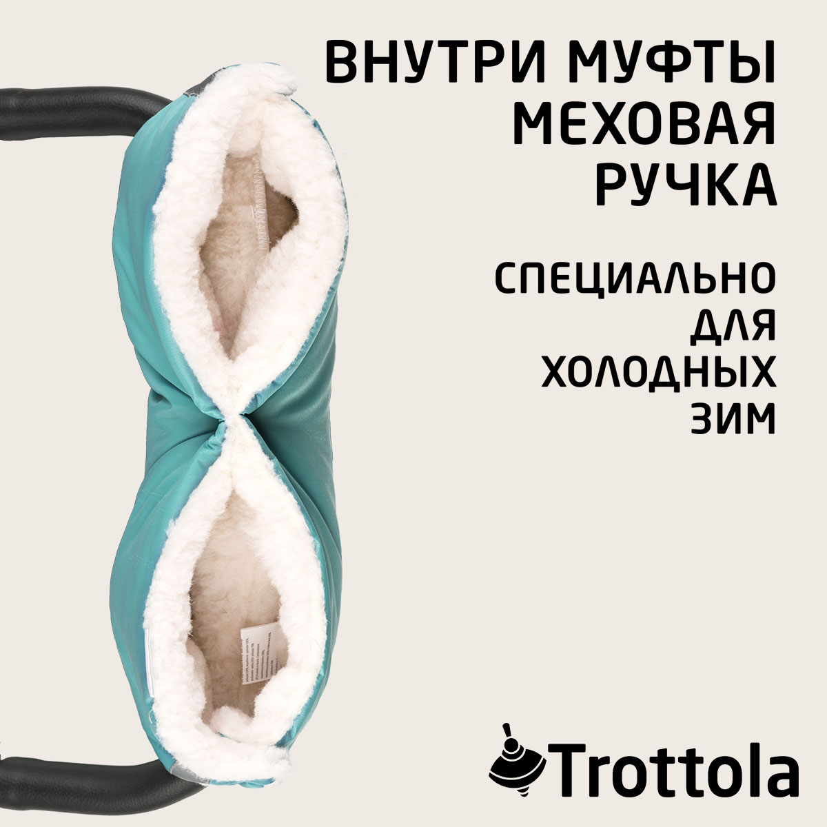 Муфта для рук Trottola бирюзовая на коляску Т053/бирюзовый - фото 3