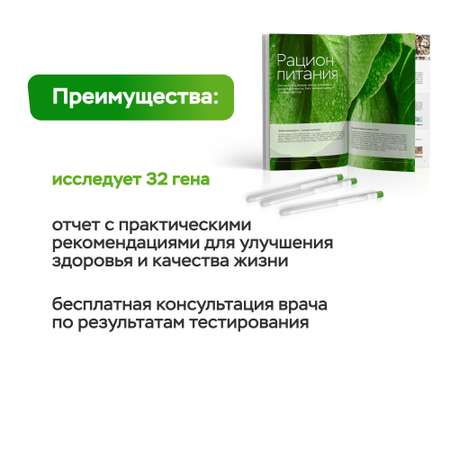 ДНК-тест MyGenetics MyWellness 3.0