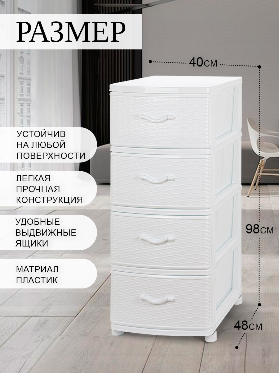 Комод elfplast Плетенка для хранения вещей 4х секционный белый 40*50*96 см  купить по цене 3999 ₽ в интернет-магазине Детский мир