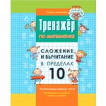 Комплект прописей 1000 бестселлеров сложение и вычитание 10 простые задачи сотня