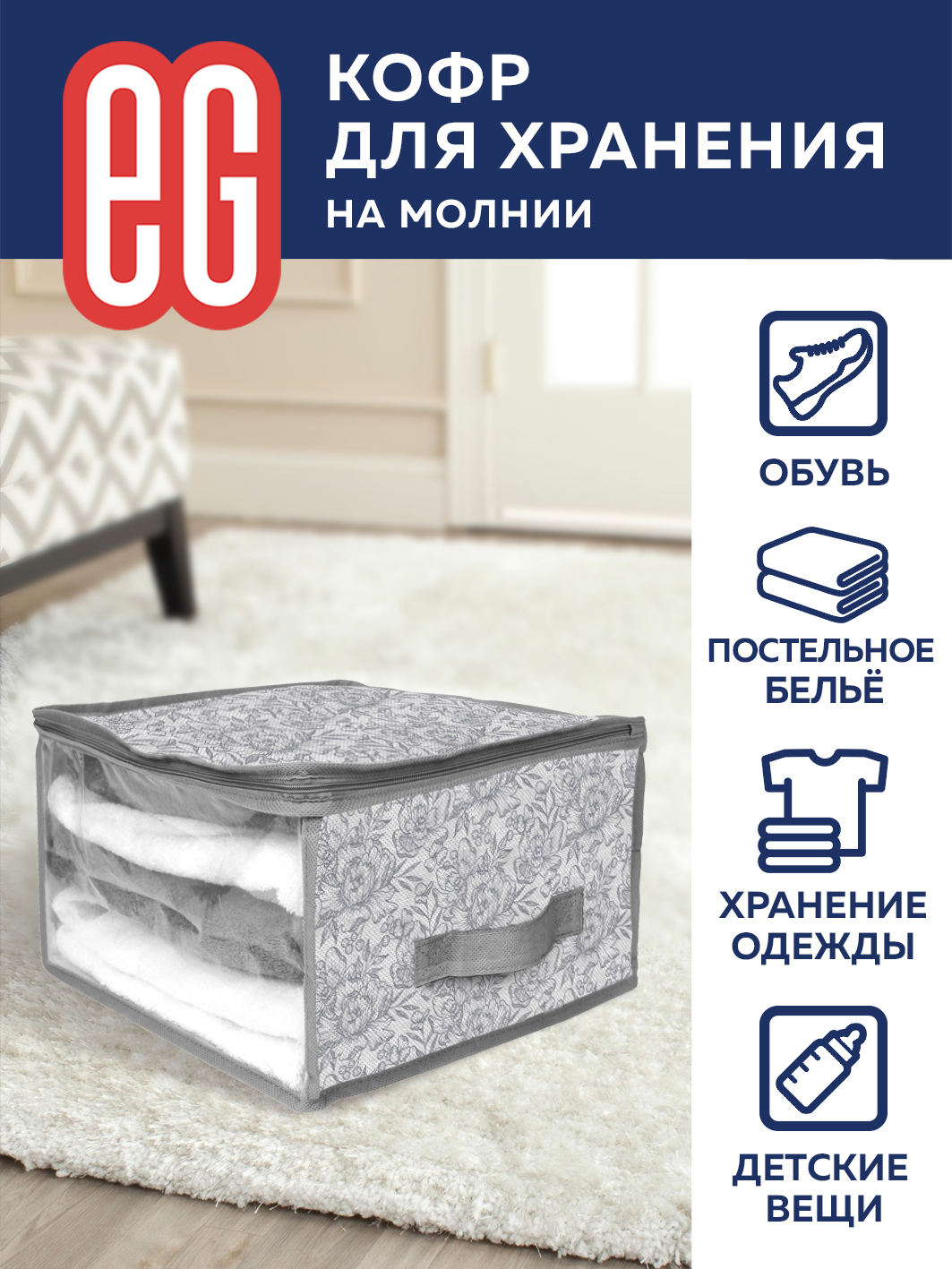 Короб для хранения ЕВРОГАРАНТ серии Grey Flower 60х50х35 см на молнии  купить по цене 399 ₽ в интернет-магазине Детский мир