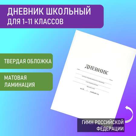 Дневник школьный Brauberg для 1-11 классов для мальчика и девочки 48 листов 106641