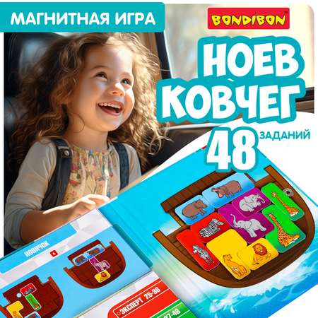 Логическая магнитная игра BONDIBON для путешествий Ноев Ковчег серия БондиЛогика