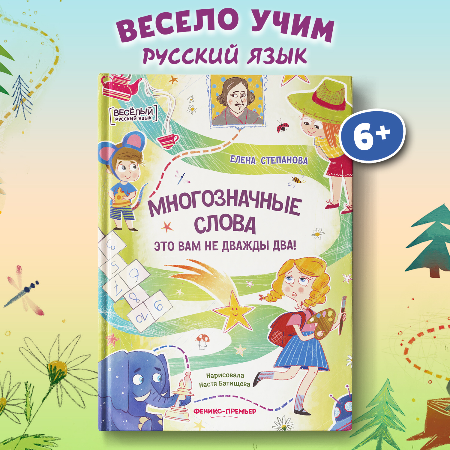 Книга Феникс Премьер Многозначные слова это вам не дважды два! - фото 1