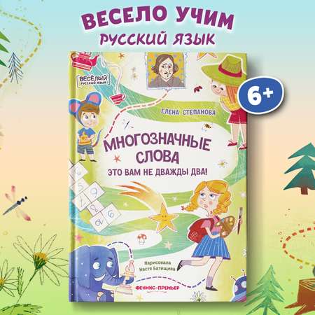 Книга Феникс Премьер Многозначные слова это вам не дважды два!