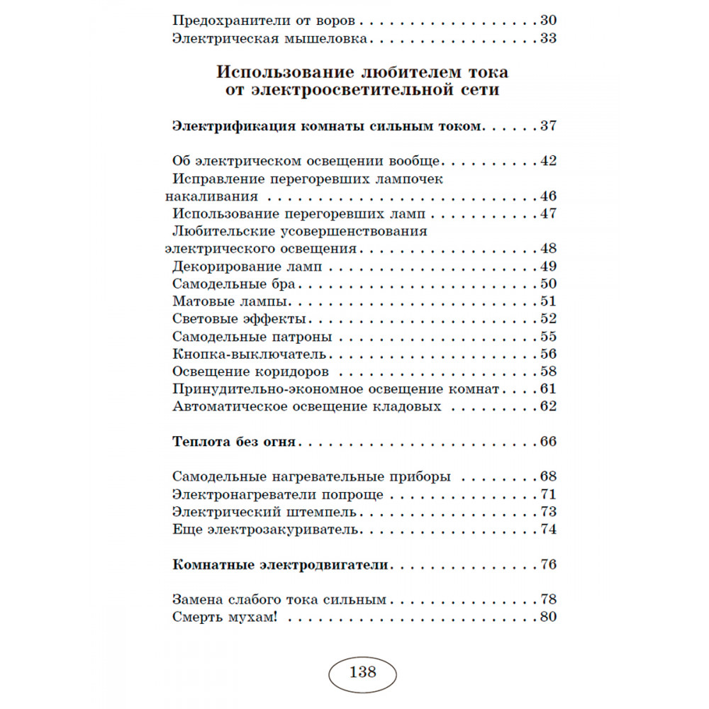 Книга Издательский дом Тион Занимательная электротехника на дому - фото 3