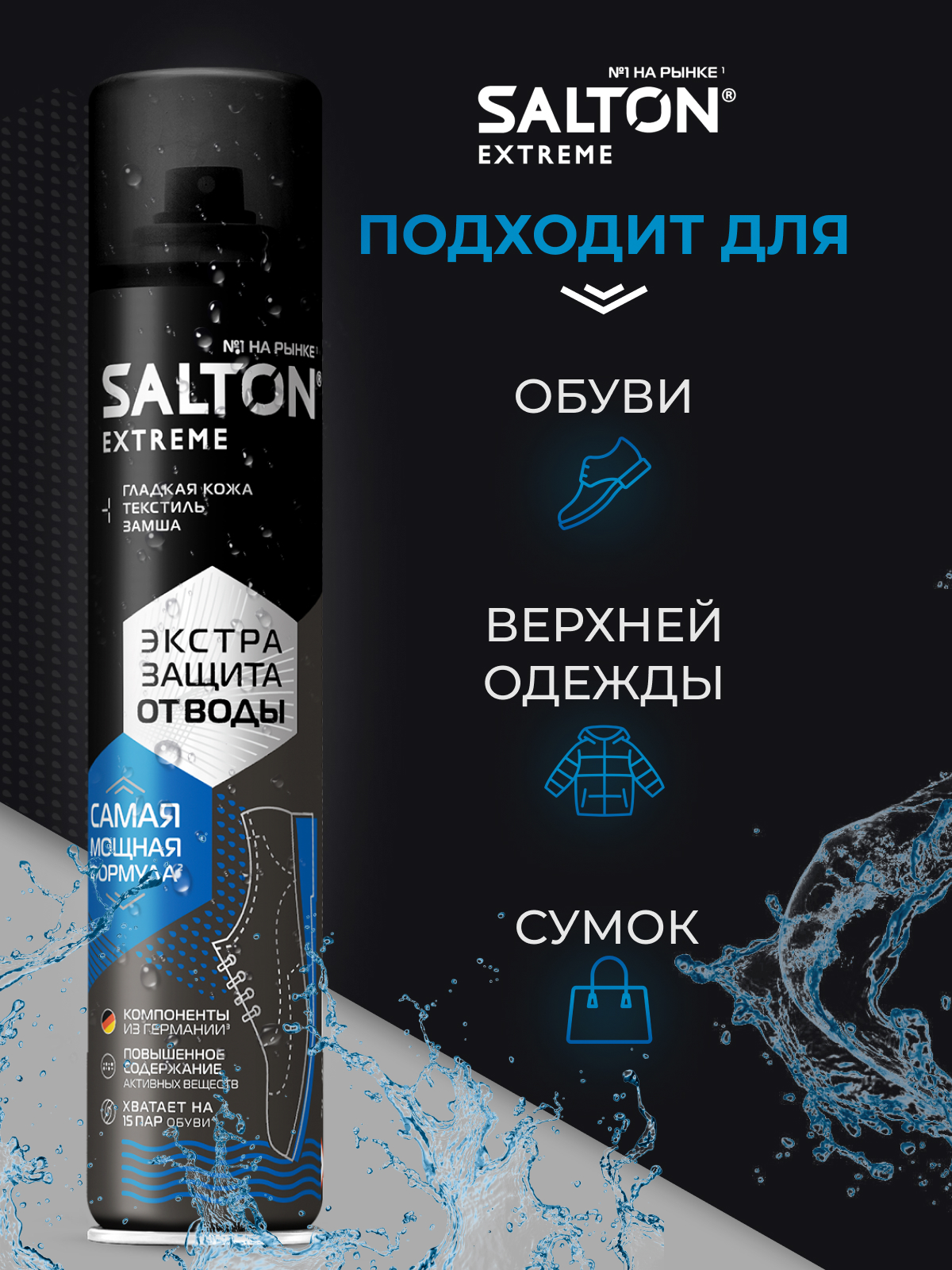 Защита от воды 190 мл Экстра Salton Extreme защита от воды 190мл экстра - фото 4