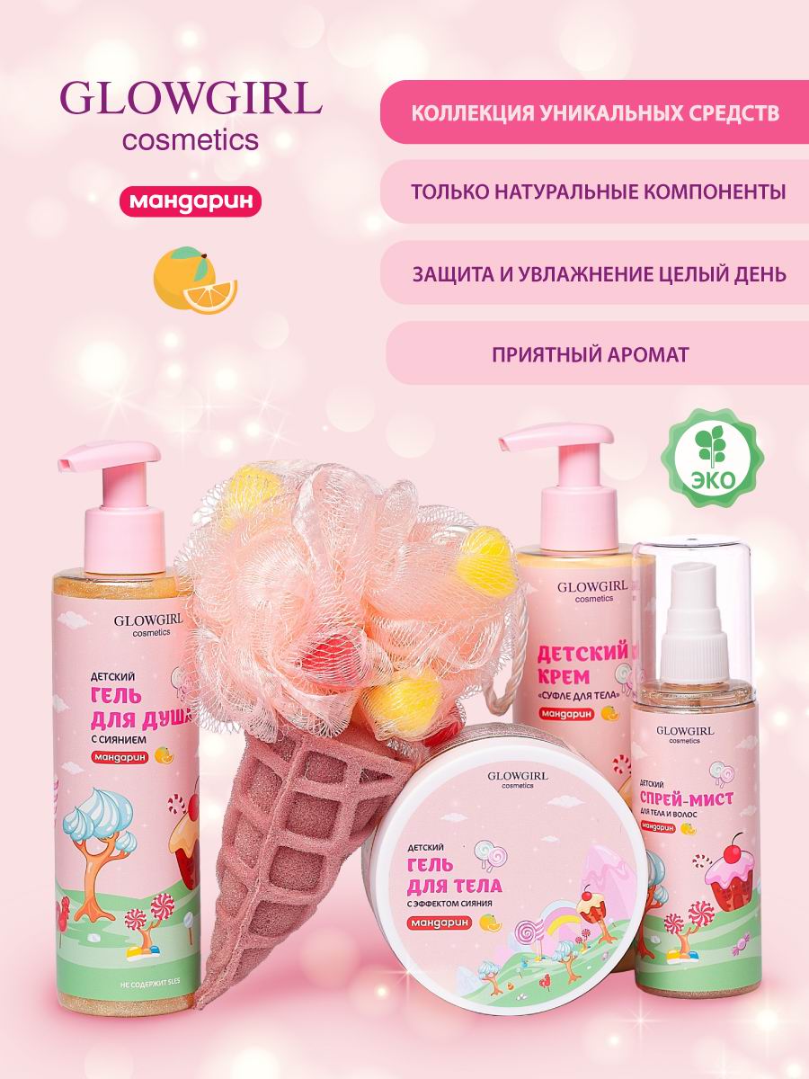 Набор детской косметики Glowgirl по уходу за телом Золотой Мандарин 5 предметов Эко продукт - фото 3