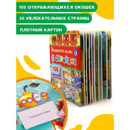 Книга АСТ Большая книга малыша с окошками