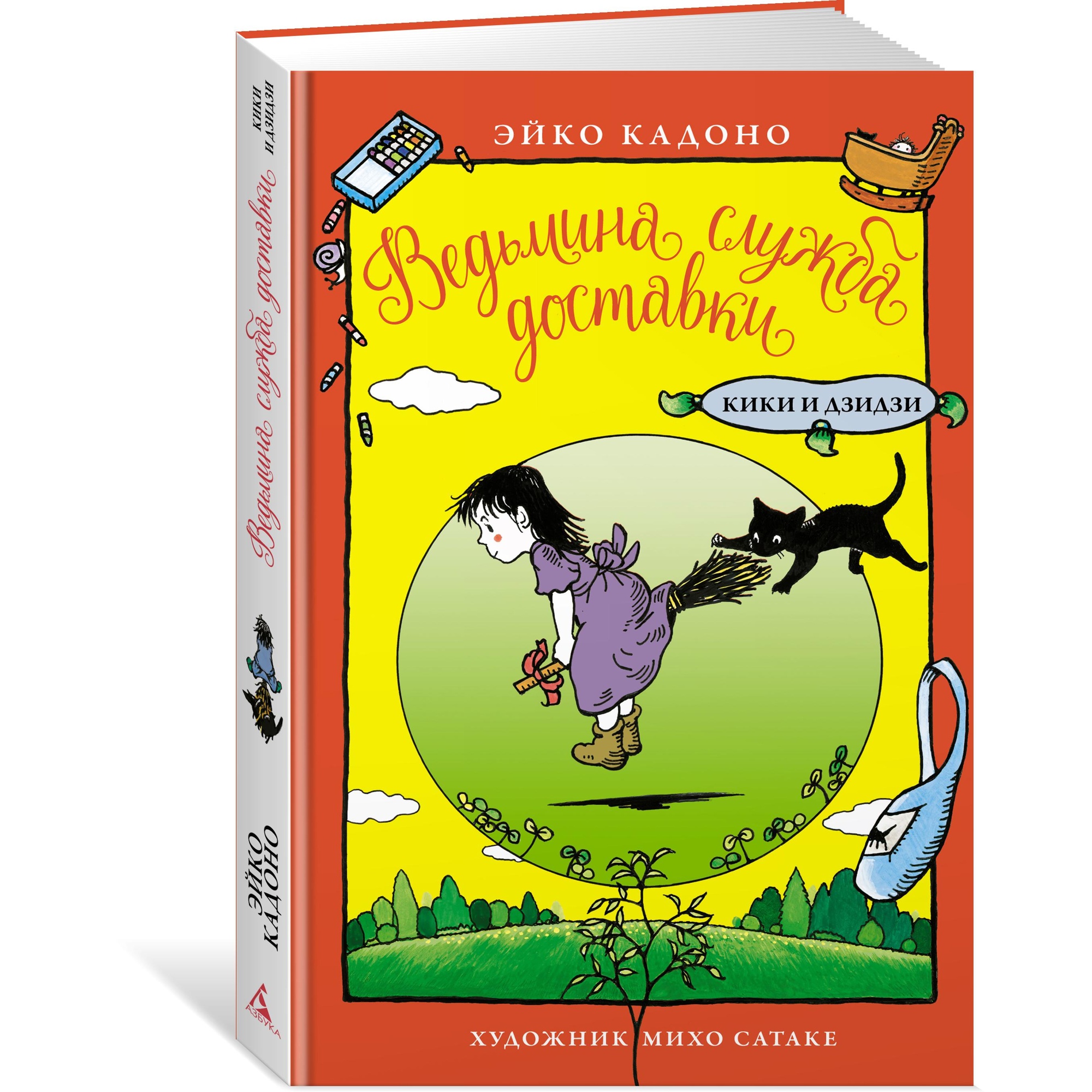 Книга АЗБУКА Ведьмина служба доставки. Кики и Дзидзи купить по цене 395 ₽ в  интернет-магазине Детский мир