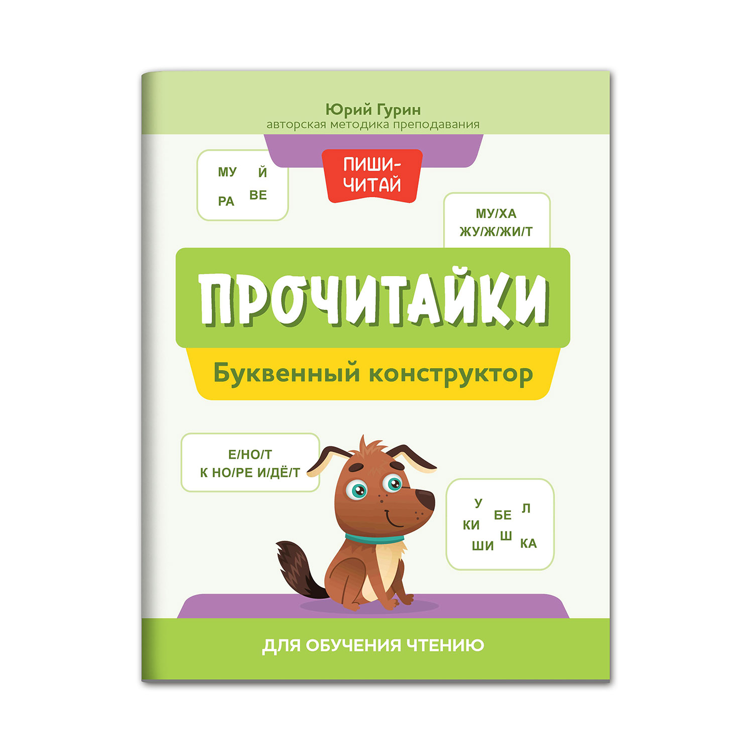 Книга Феникс Прочитайки. Буквенный конструктор для обучения чтению - фото 1