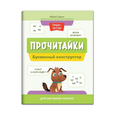 Книга Феникс Прочитайки. Буквенный конструктор для обучения чтению