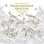 Книга КОЛИБРИ Первозданная красота. Книга для творчества и вдохновения