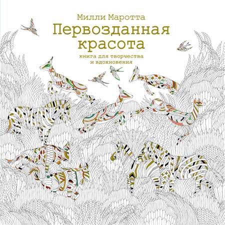 Книга КОЛИБРИ Первозданная красота. Книга для творчества и вдохновения