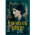 Книга АЗБУКА Как читать книги