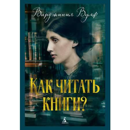 Книга АЗБУКА Как читать книги