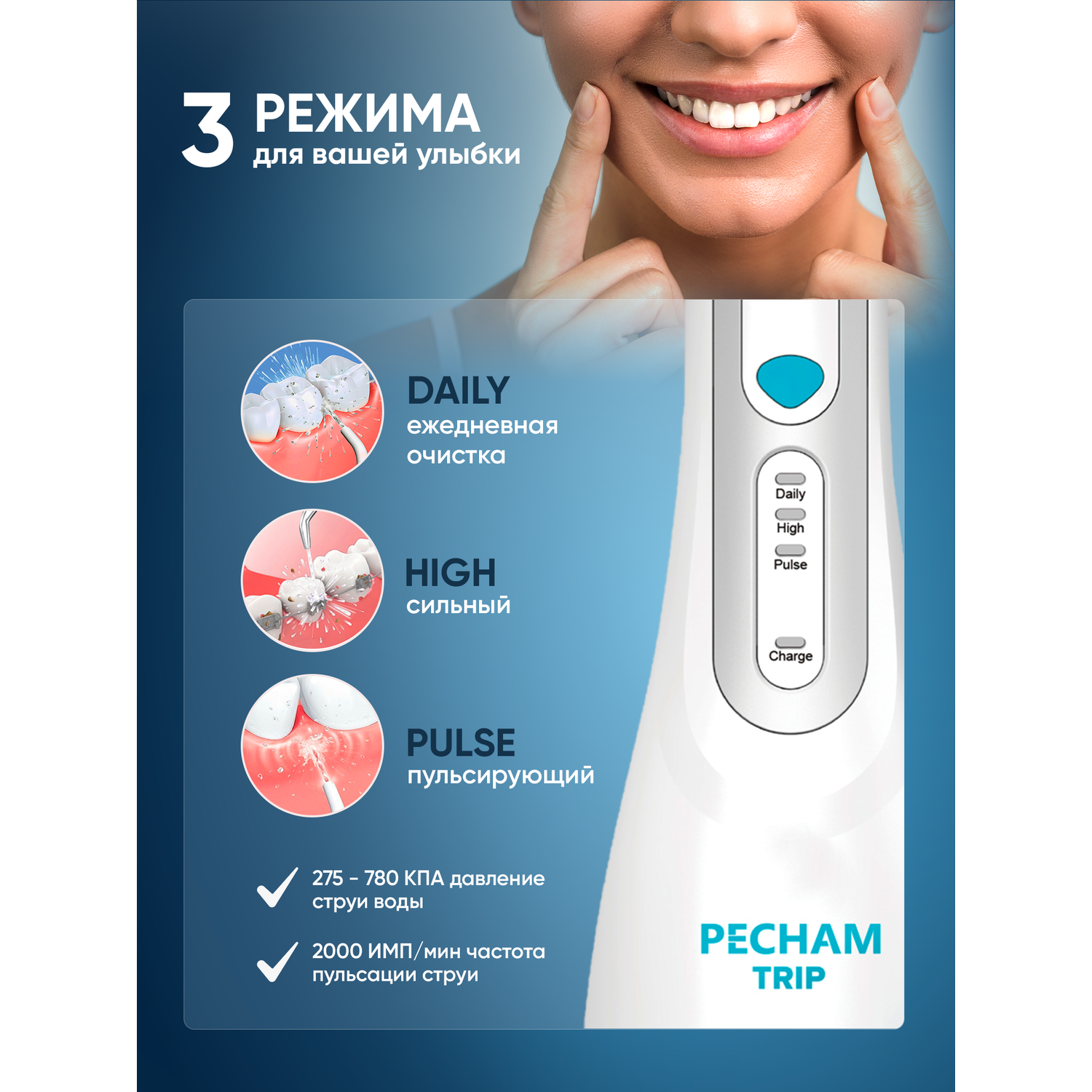 Ирригатор pecham trip