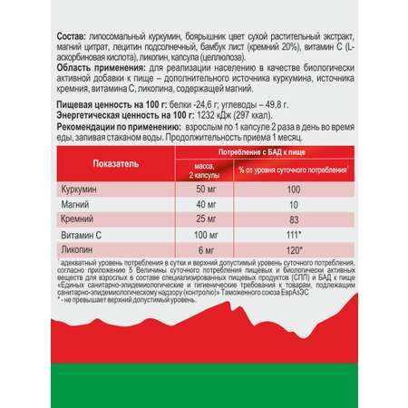 Концетраты пищевые Алтайские традиции Липосомальный куркумин Для сердца с ликопином веган 60 капсул