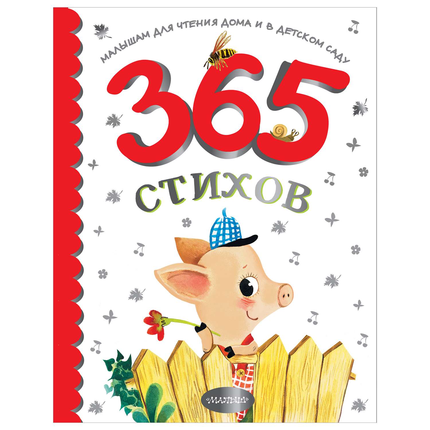 Книга 365стихов для чтения дома и в детском саду - фото 1
