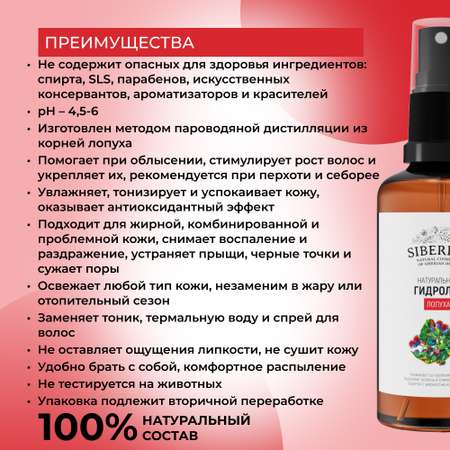 Гидролат Siberina натуральный «Лопуха» для кожи лица тела и волос 50 мл