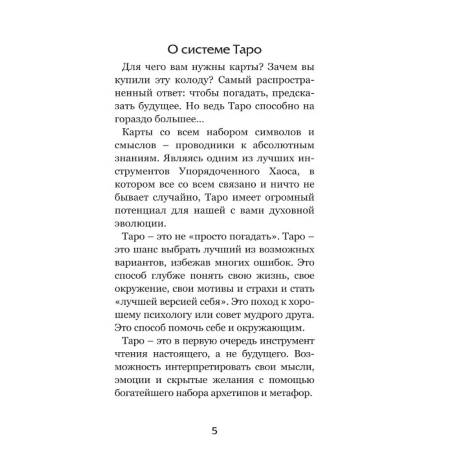 Книга Эксмо Волшебное зеркало Таро Обновленное издание 82 карты и руководство для гадания в коробке - фото 4