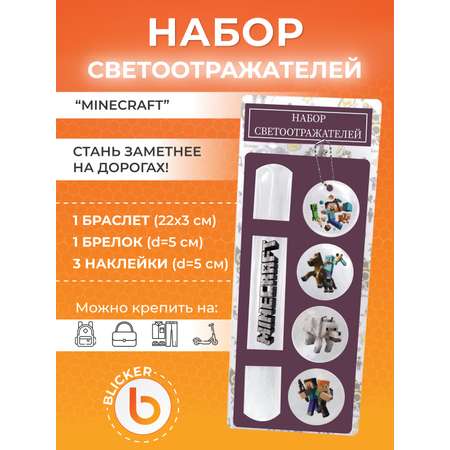 Светоотражатели Майнкрафт Blicker