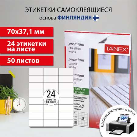 Этикетки TANEX самоклеящиеся 50 листов