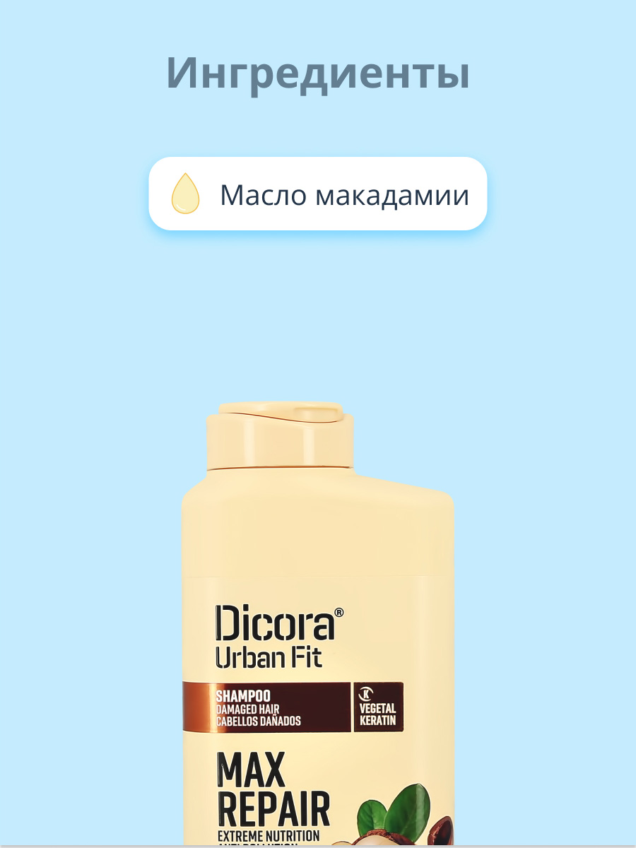 Шампунь DICORA URBAN FIT с маслом макадамии экстра восстановление и питание 400 мл - фото 2
