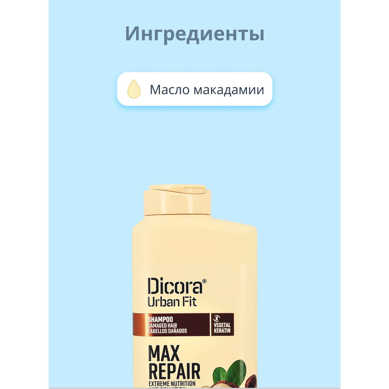 Шампунь DICORA URBAN FIT с маслом макадамии экстра восстановление и питание 400 мл - фото 2