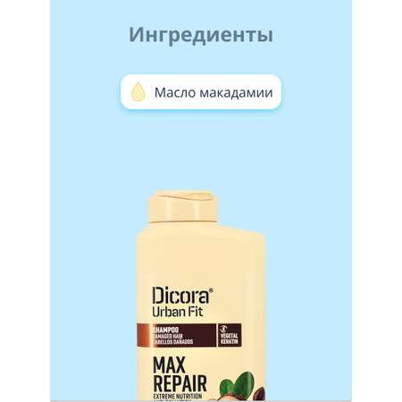 Шампунь DICORA URBAN FIT с маслом макадамии экстра восстановление и питание 400 мл