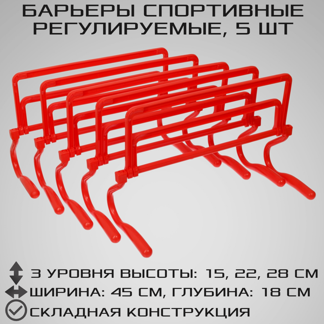 Набор спортивных барьеров STRONG BODY 5 штук Регулировка уровня высоты: 15 см 22 см и 28 см Красные - фото 1