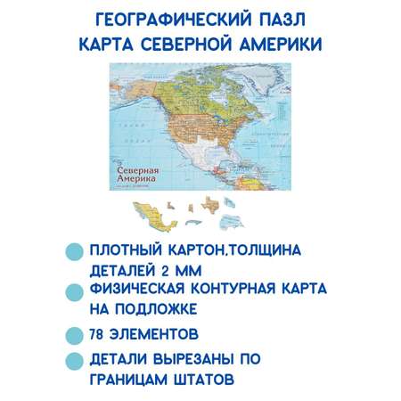 Карта-пазл георафический АГТ Геоцентр Северная Америка для детей 78 деталей 23х33 см