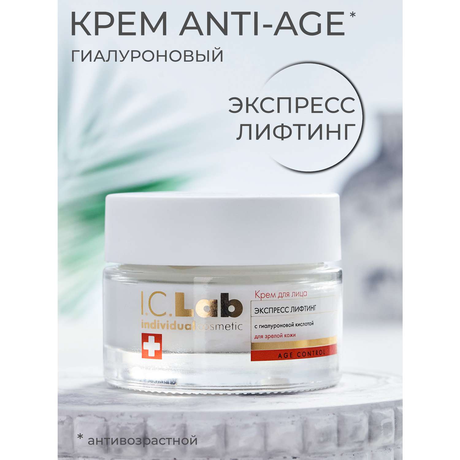 Крем для лица I.C.Lab Individual cosmetic Экспресс лифтинг 50 мл - фото 1