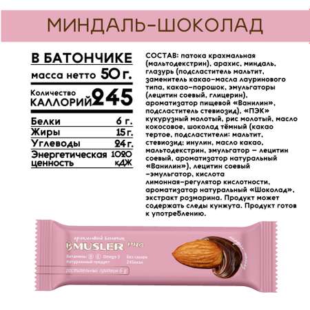 Ореховые батончики MUSLER без сахара Миндаль с шоколадом 20шт х 50г