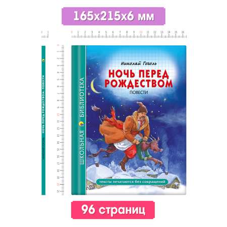 Книга Проф-Пресс школьная библиотека. Ночь перед рождеством Н. Гоголь 96 стр.