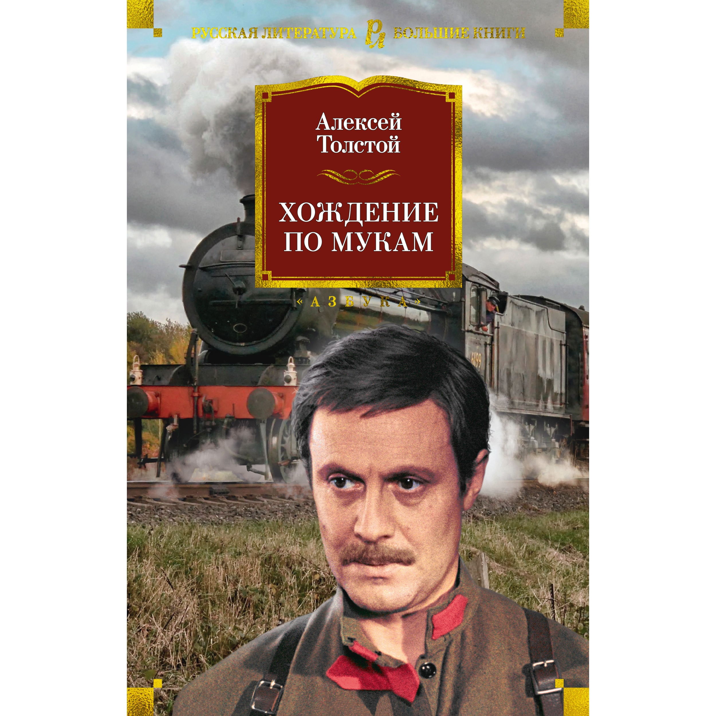 Книга АЗБУКА Хождение по мукам Толстой А.Н. Русская литература. Большие книги - фото 1