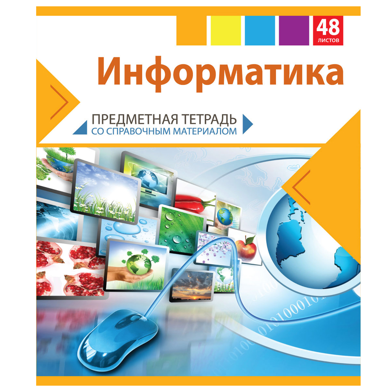 Тетрадь тематическая Мировые тетради Информатика 48л - фото 1