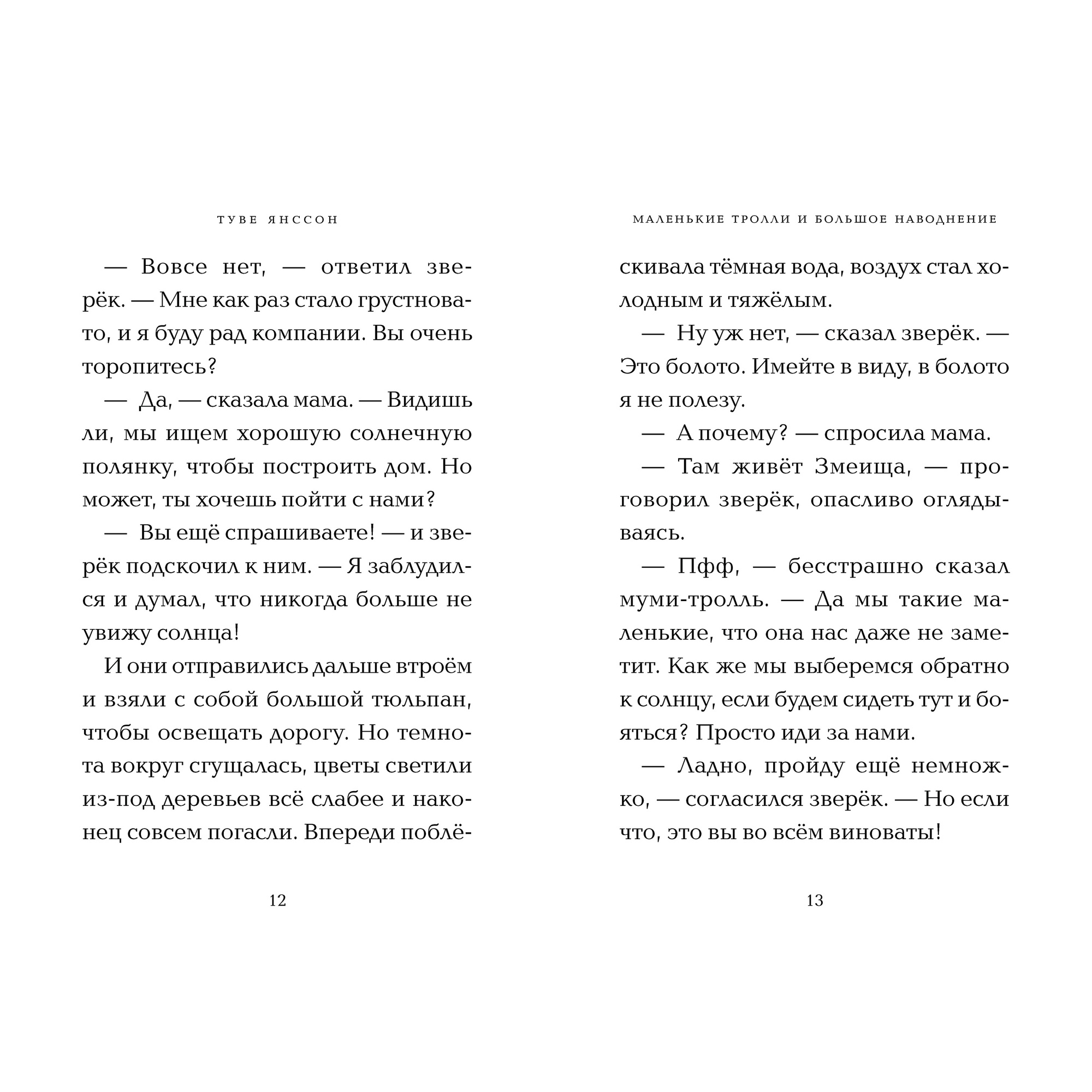 Книга АЗБУКА Маленькие тролли и большое наводнение Янссон Т. - фото 5