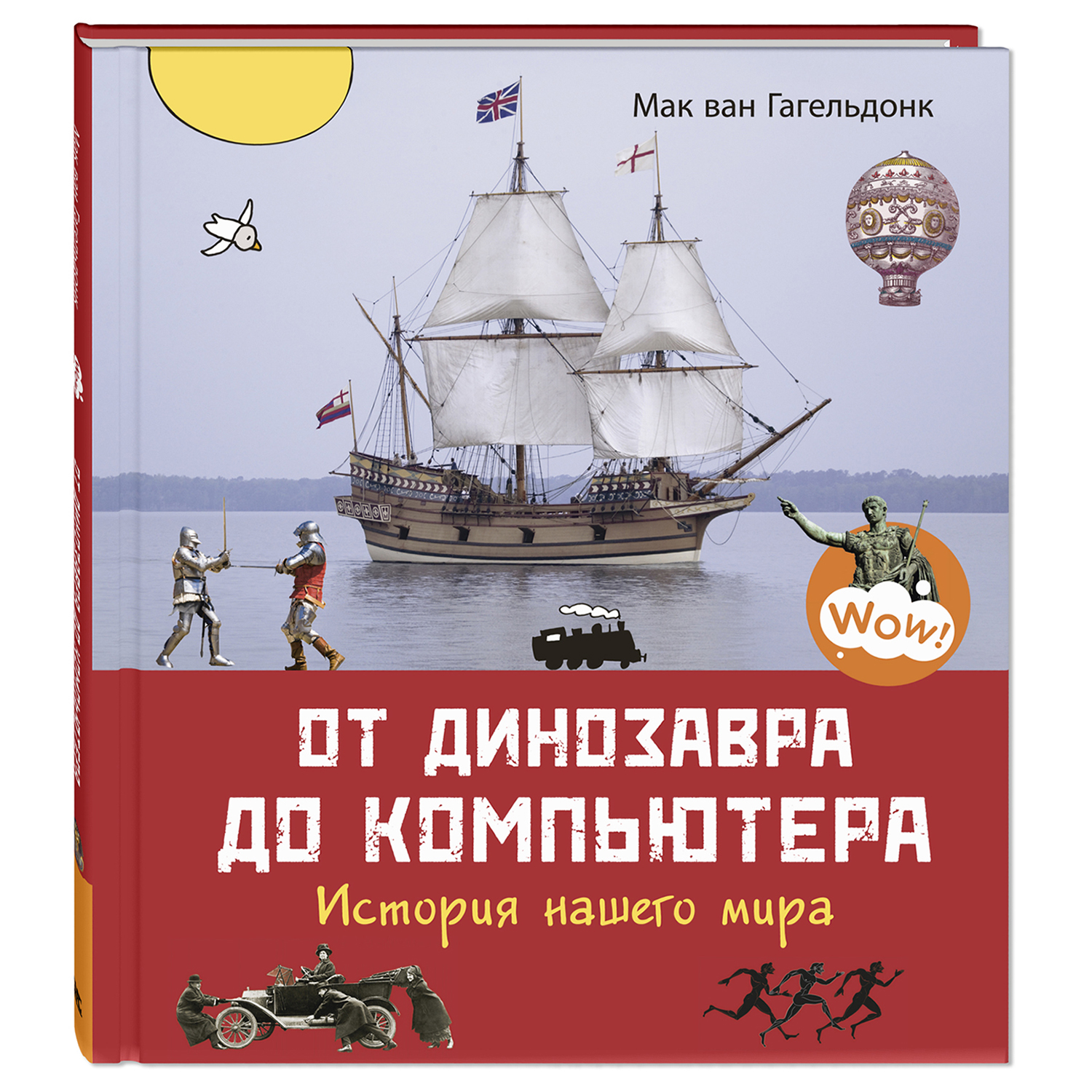 Книга Издательство Энас-книга От динозавра до компьютера История нашего мира - фото 1