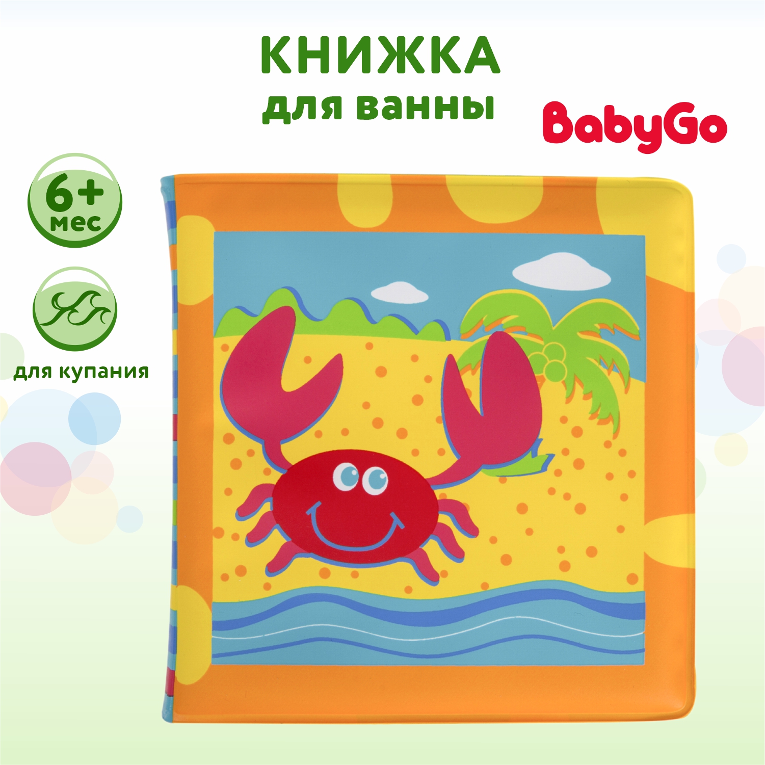 Книжка BabyGo для ванны - фото 1