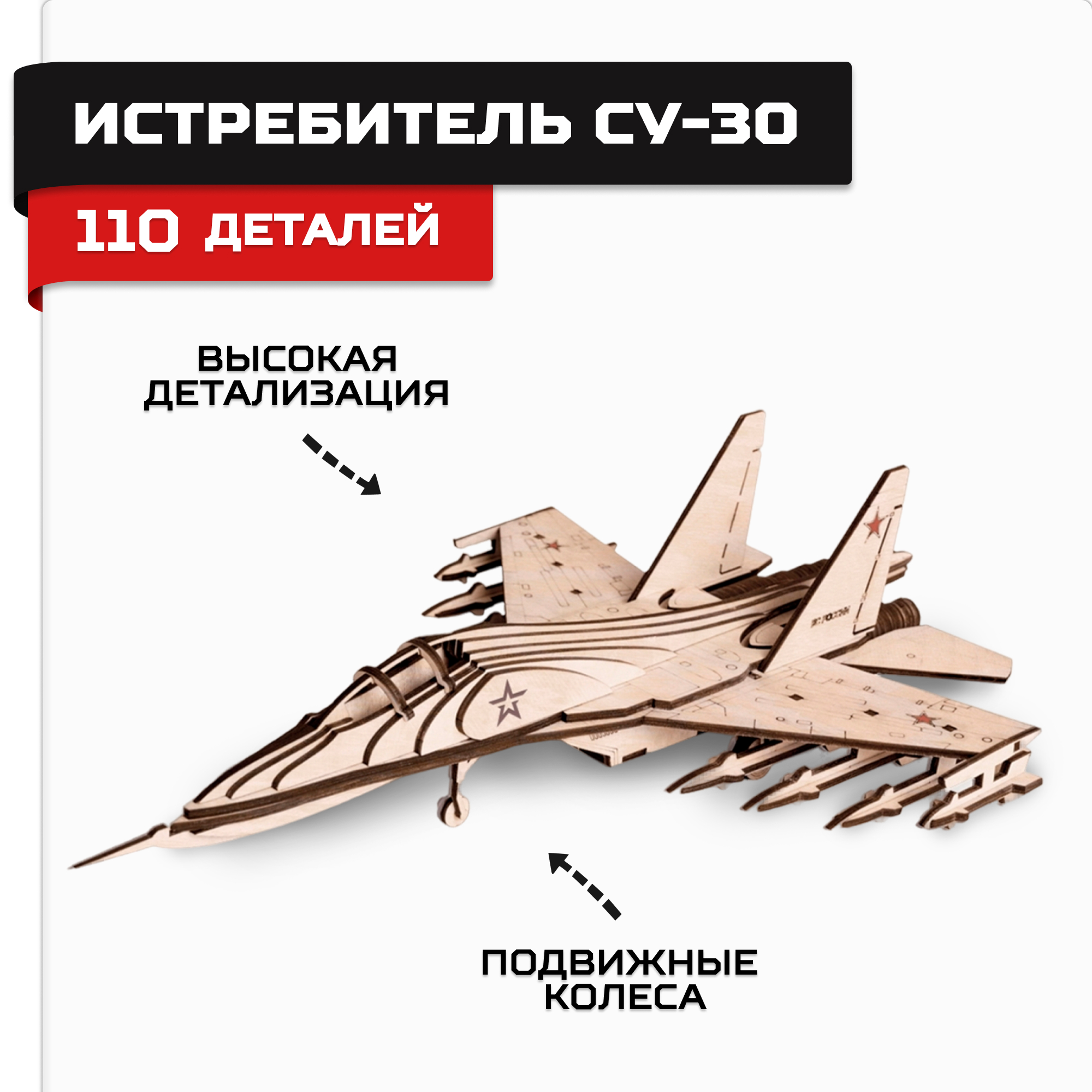 Деревянный конструктор Армия России Истребитель СУ-30 - фото 1