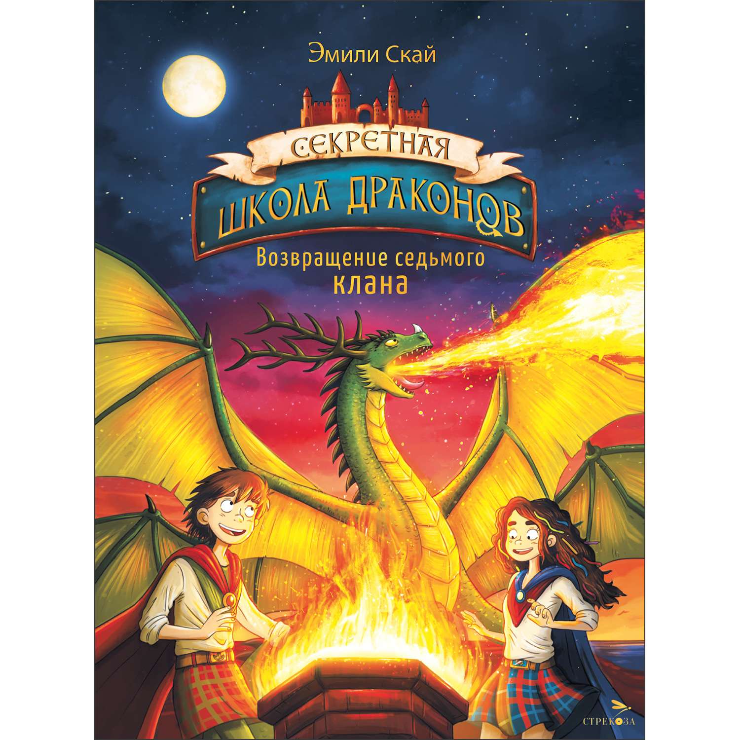 Книга Секретная школа драконов Возвращение седьмого клана Книга 3 - фото 1
